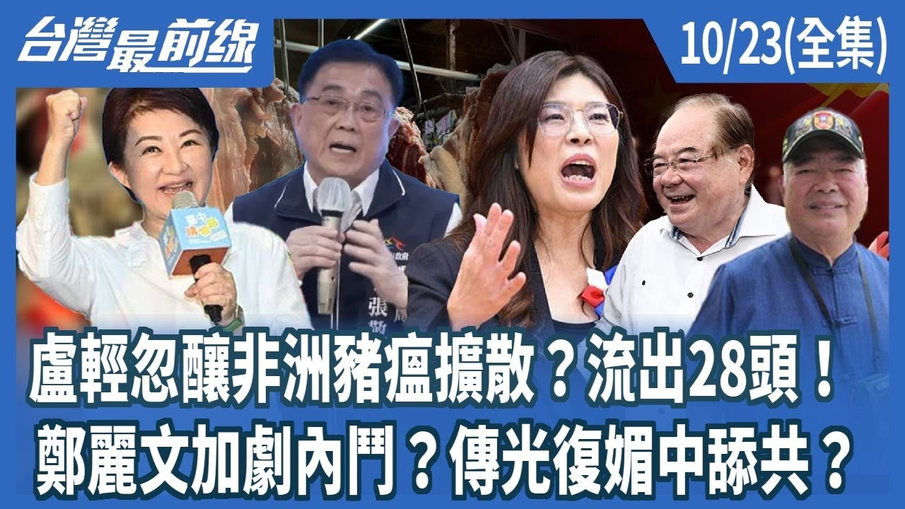 盧輕忽釀非洲豬瘟擴散？流出28頭！鄭麗文加劇內鬥？傳光復媚中舔共？